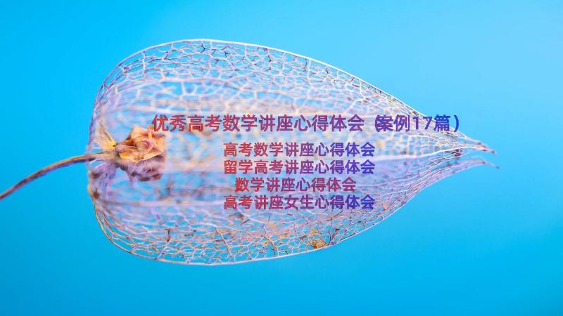 优秀高考数学讲座心得体会（案例17篇）