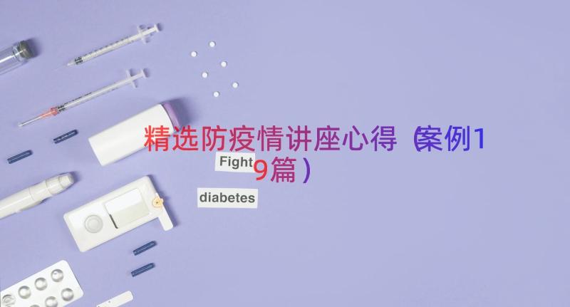 精选防疫情讲座心得（案例19篇）