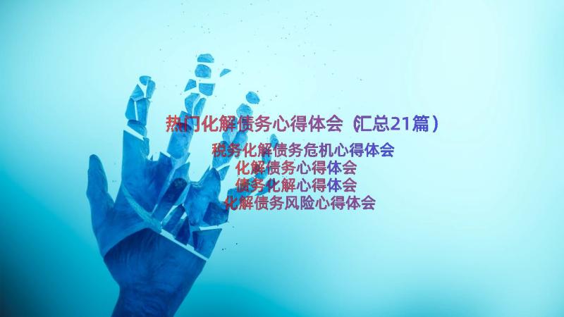 热门化解债务心得体会（汇总21篇）