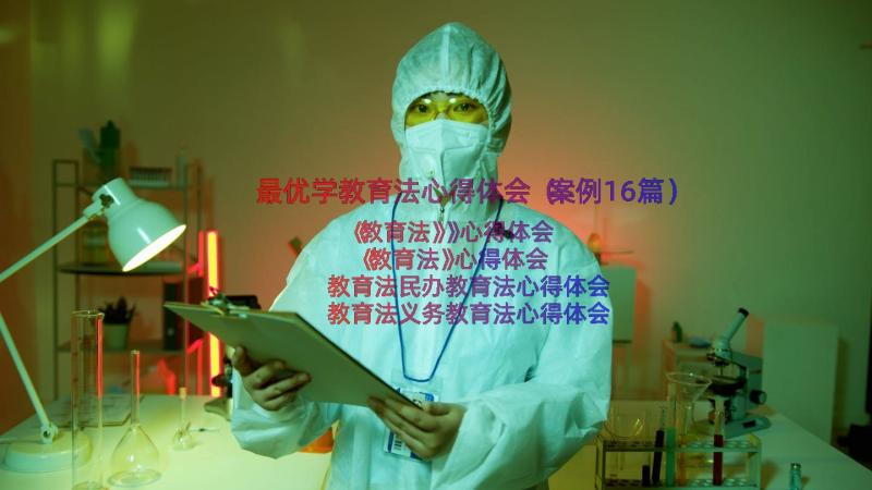 最优学教育法心得体会（案例16篇）