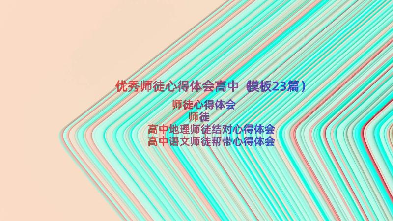 优秀师徒心得体会高中（模板23篇）