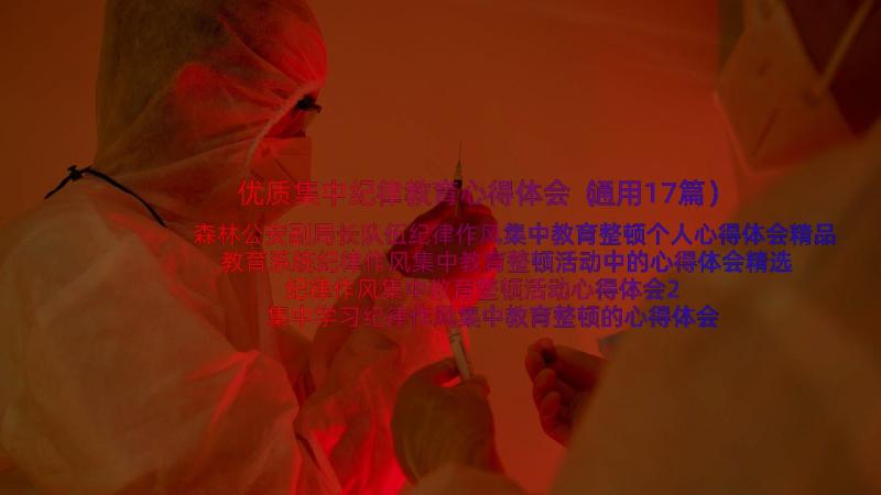 优质集中纪律教育心得体会（通用17篇）