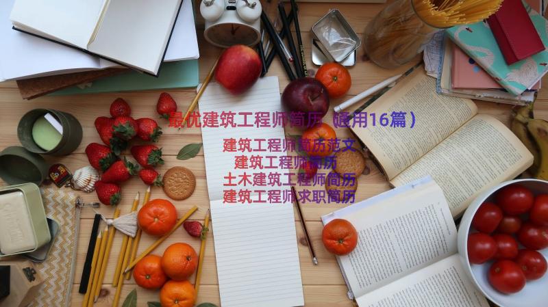 最优建筑工程师简历（通用16篇）