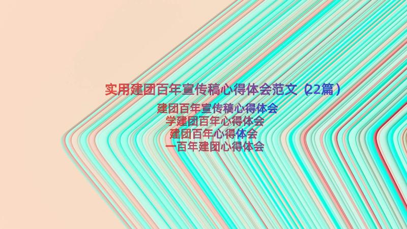 实用建团百年宣传稿心得体会范文（22篇）