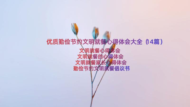 优质勤俭节约文明就餐心得体会大全（14篇）