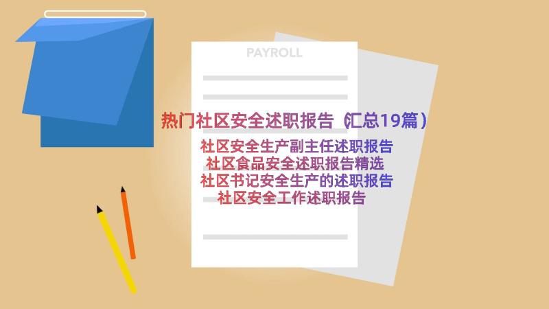 热门社区安全述职报告（汇总19篇）