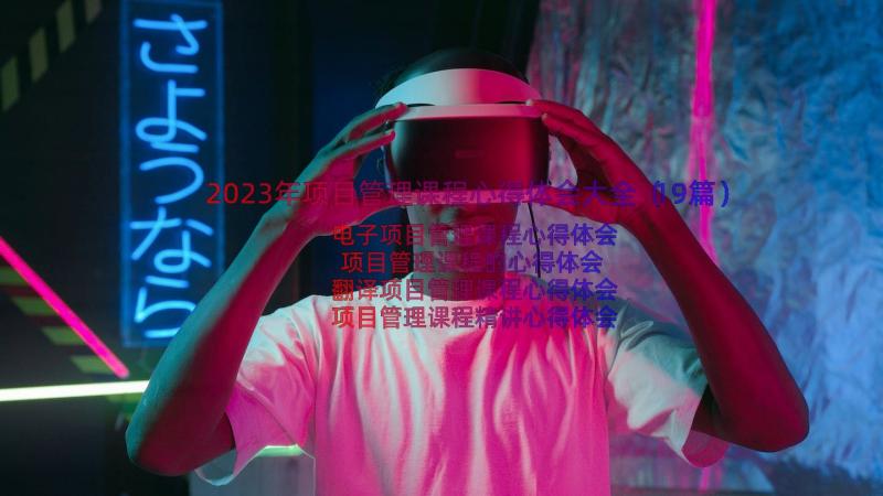 2023年项目管理课程心得体会大全（19篇）