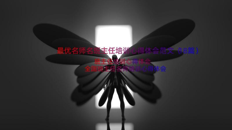 最优名师名班主任培训心得体会范文（18篇）