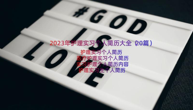 2023年护理实习个人简历大全（20篇）