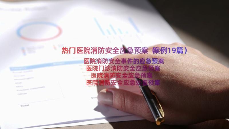 热门医院消防安全应急预案（案例19篇）