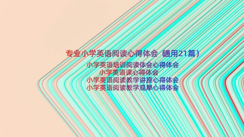 专业小学英语阅读心得体会（通用21篇）