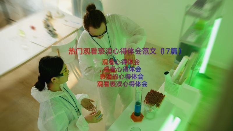 热门观看亵渎心得体会范文（17篇）