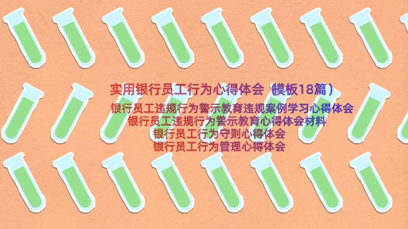 实用银行员工行为心得体会（模板18篇）