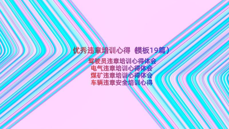 优秀违章培训心得（模板19篇）