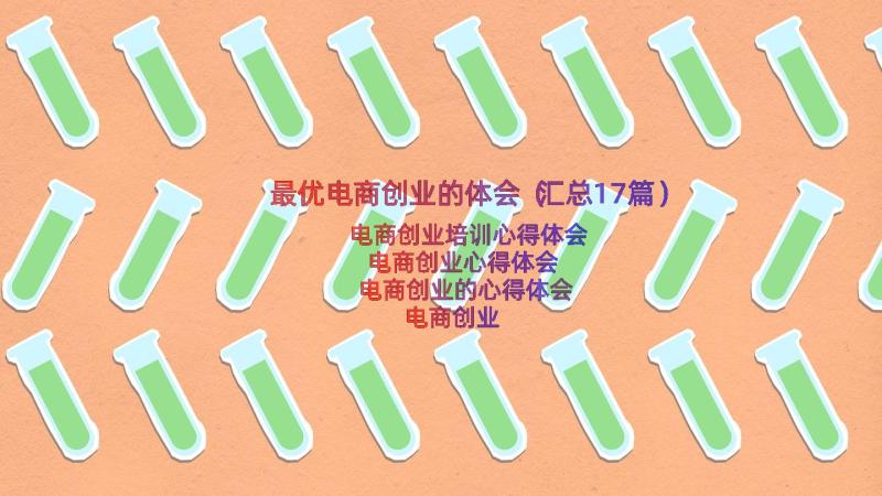 最优电商创业的体会（汇总17篇）