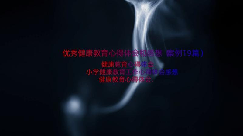 优秀健康教育心得体会和感想（案例19篇）