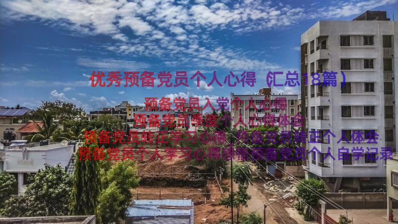 优秀预备党员个人心得（汇总18篇）