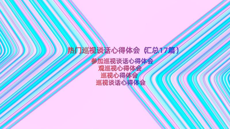 热门巡视谈话心得体会（汇总17篇）