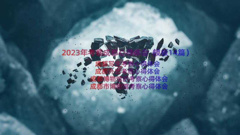 2023年考察成都心得体会（模板14篇）