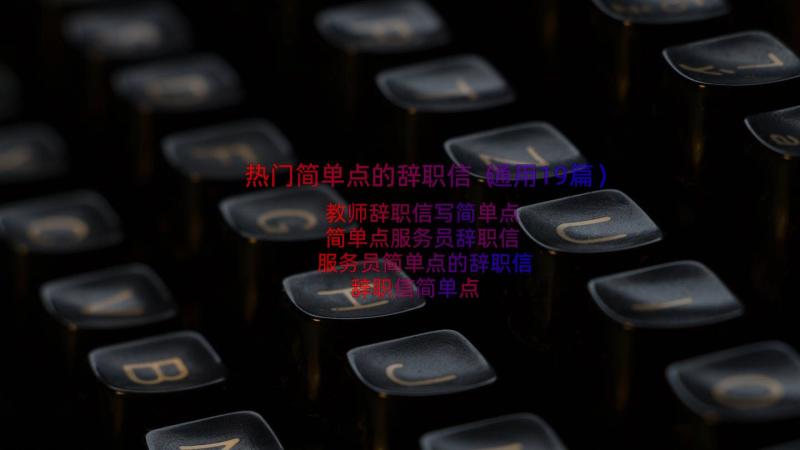 热门简单点的辞职信（通用19篇）