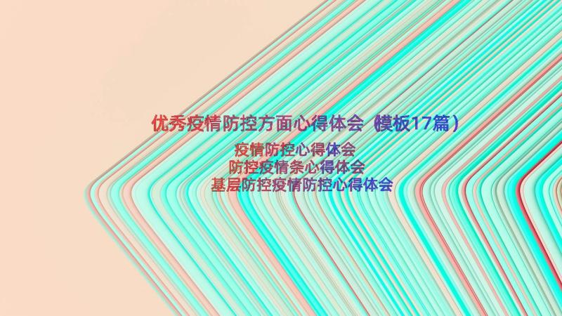 优秀疫情防控方面心得体会（模板17篇）