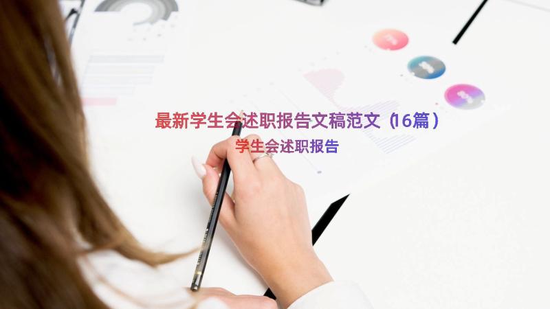 最新学生会述职报告文稿范文（16篇）