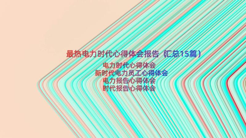 最热电力时代心得体会报告（汇总15篇）