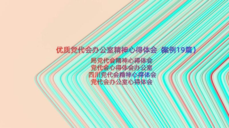 优质党代会办公室精神心得体会（案例19篇）