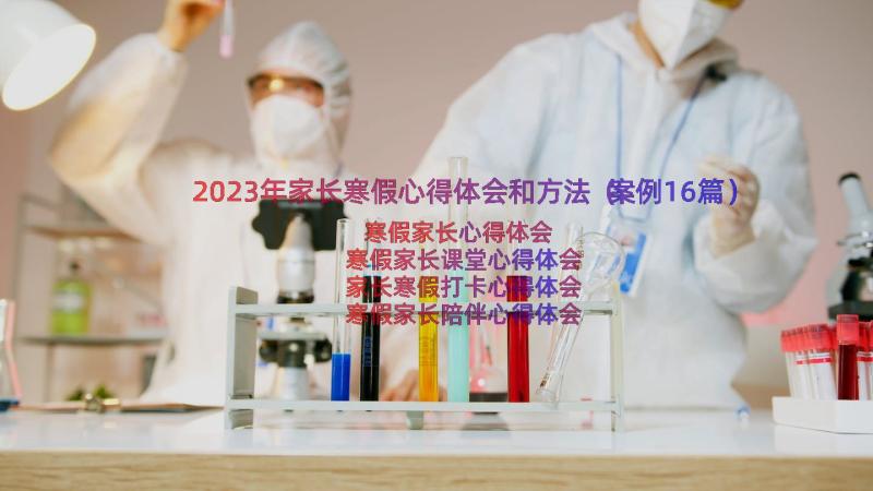 2023年家长寒假心得体会和方法（案例16篇）