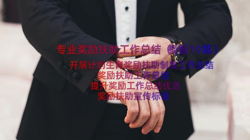 专业奖励扶助工作总结（模板19篇）