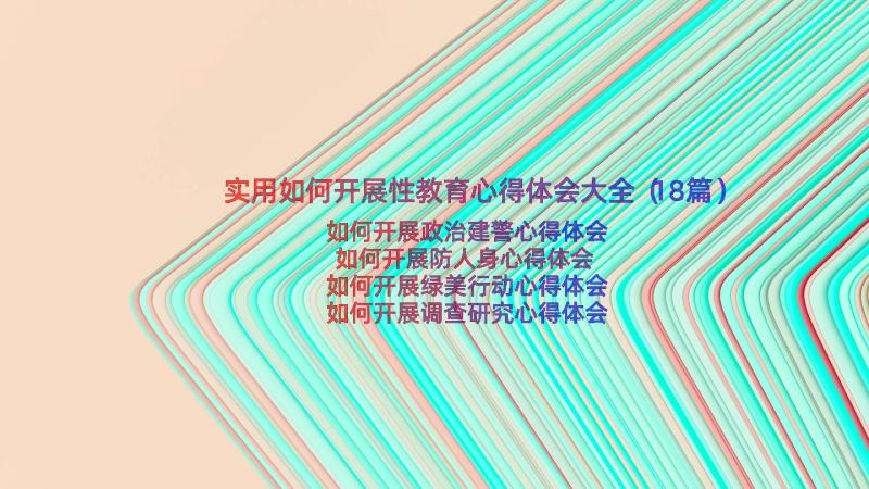 实用如何开展性教育心得体会大全（18篇）