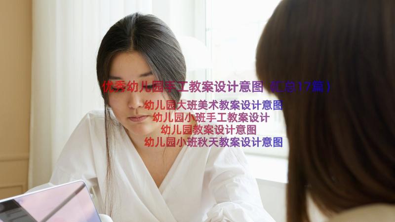 优秀幼儿园手工教案设计意图（汇总17篇）