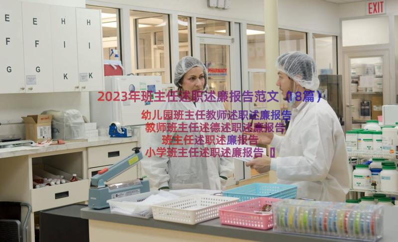 2023年班主任述职述廉报告范文（18篇）