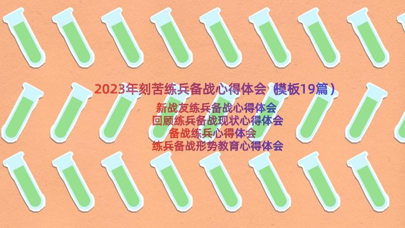 2023年刻苦练兵备战心得体会（模板19篇）