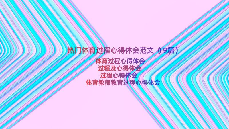 热门体育过程心得体会范文（19篇）