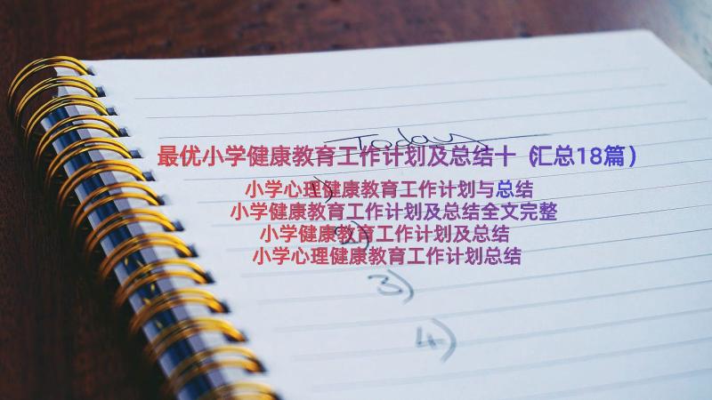 最优小学健康教育工作计划及总结十（汇总18篇）