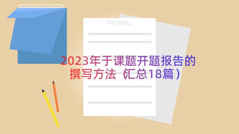 2023年于课题开题报告的撰写方法（汇总18篇）