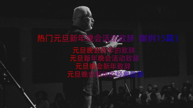 热门元旦新年晚会活动致辞（案例15篇）