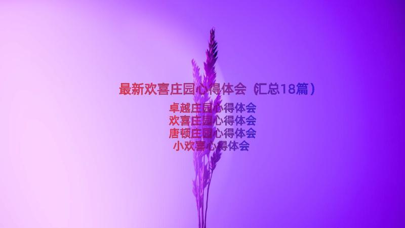 最新欢喜庄园心得体会（汇总18篇）