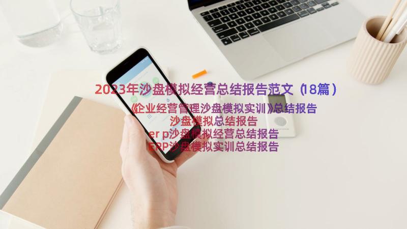 2023年沙盘模拟经营总结报告范文（18篇）