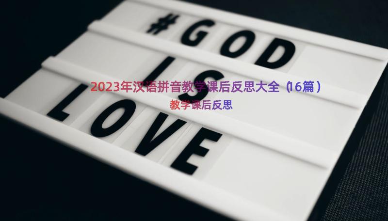 2023年汉语拼音教学课后反思大全（16篇）