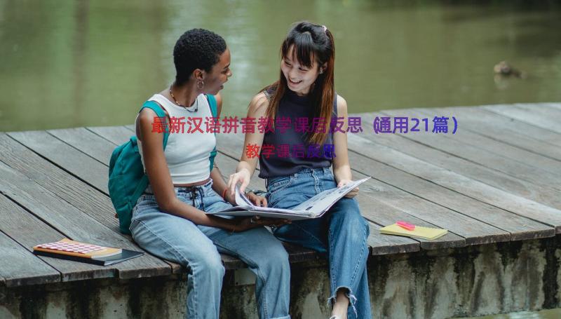 最新汉语拼音教学课后反思（通用21篇）