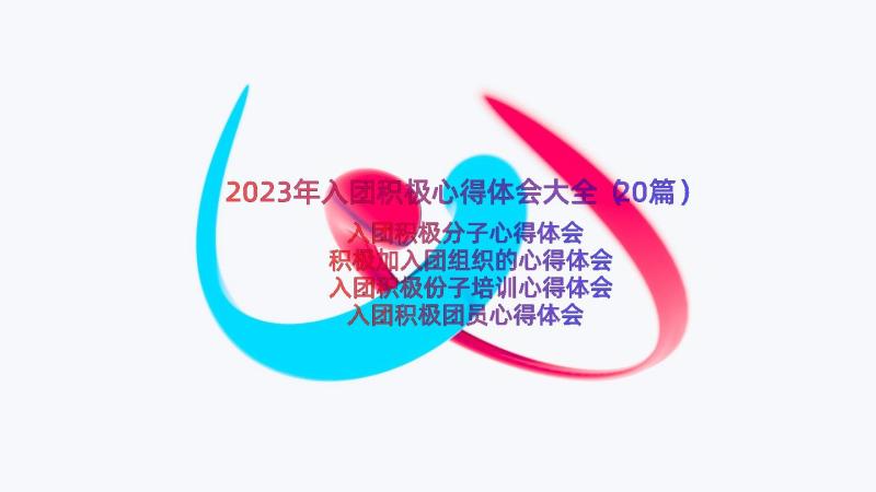 2023年入团积极心得体会大全（20篇）