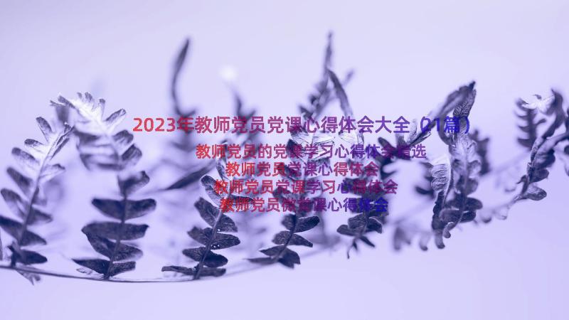 2023年教师党员党课心得体会大全（21篇）