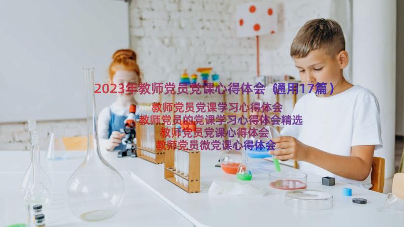 2023年教师党员党课心得体会（通用17篇）