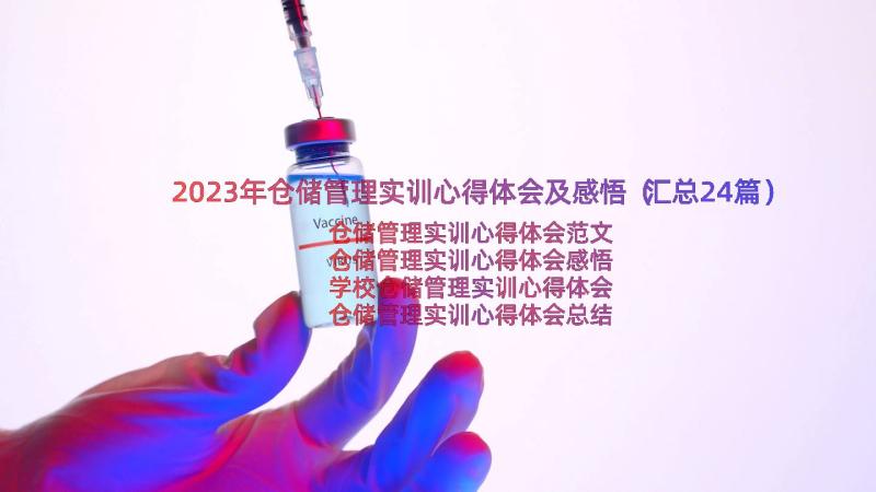 2023年仓储管理实训心得体会及感悟（汇总24篇）