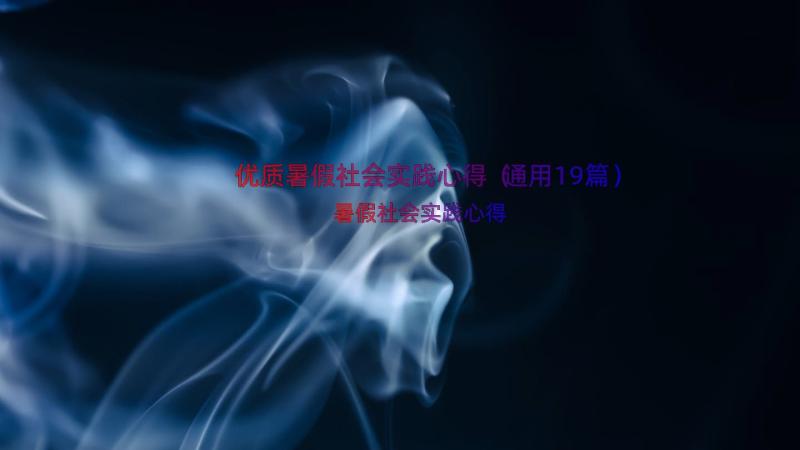 优质暑假社会实践心得（通用19篇）