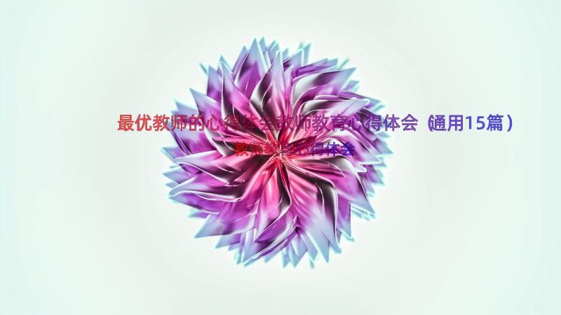 最优教师的心得体会教师教育心得体会（通用15篇）