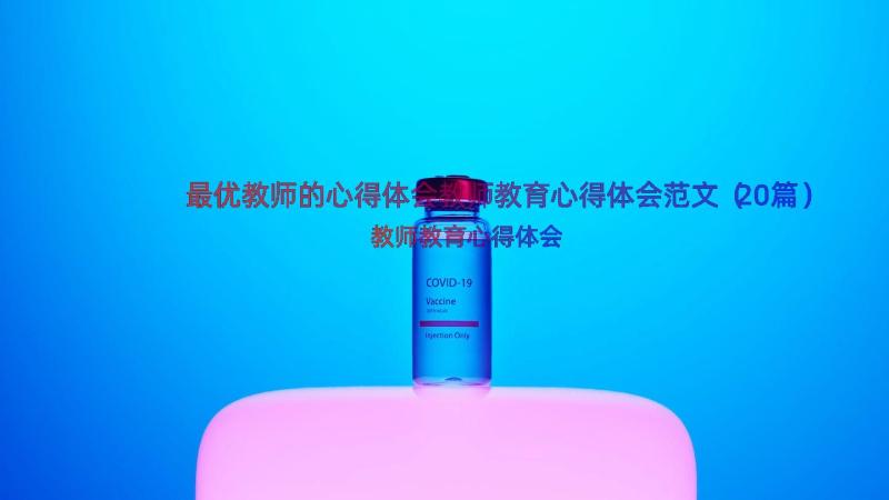 最优教师的心得体会教师教育心得体会范文（20篇）