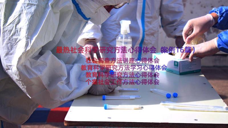 最热社会科学研究方法心得体会（案例16篇）